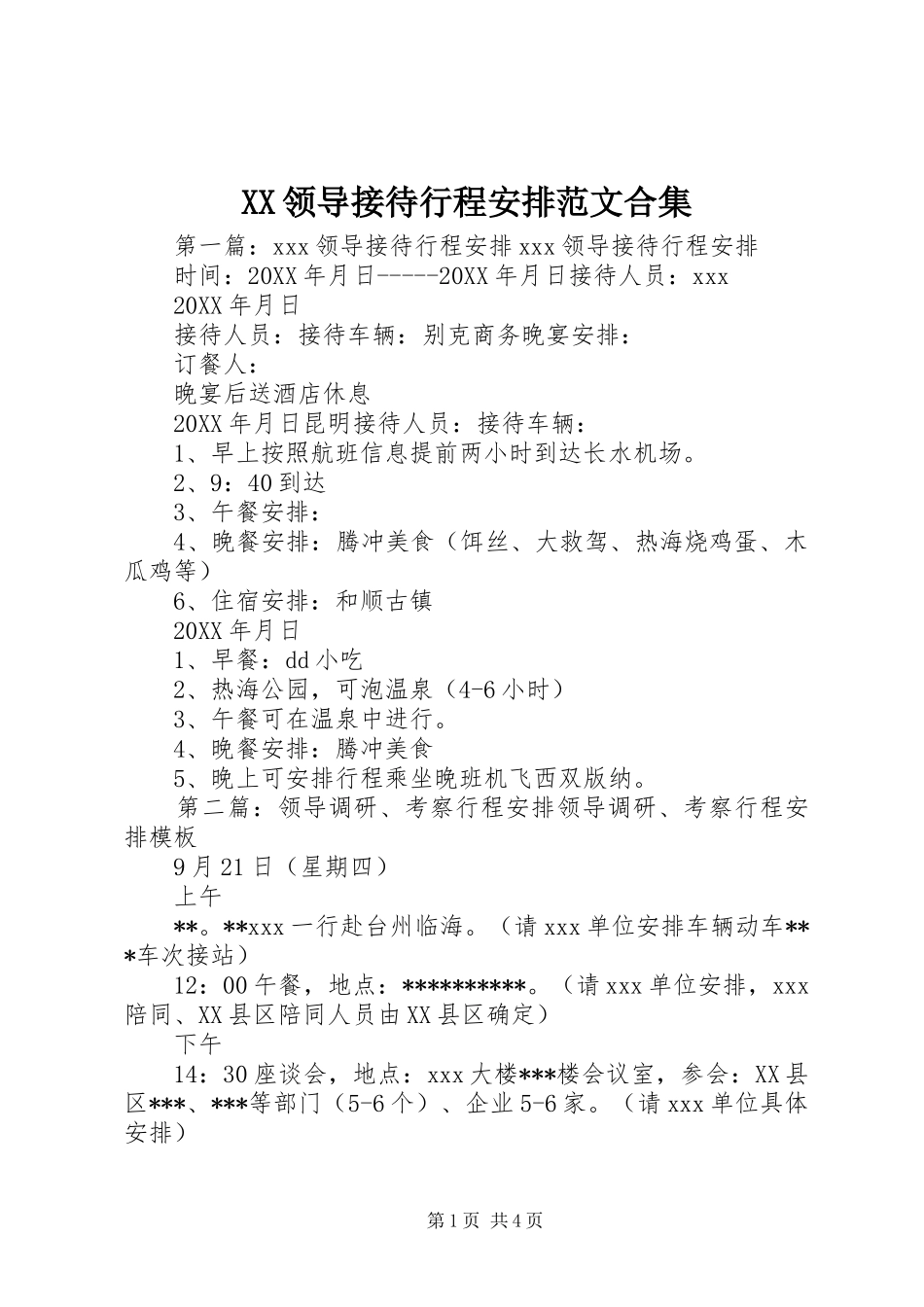 2024年领导接待行程安排范文合集_第1页