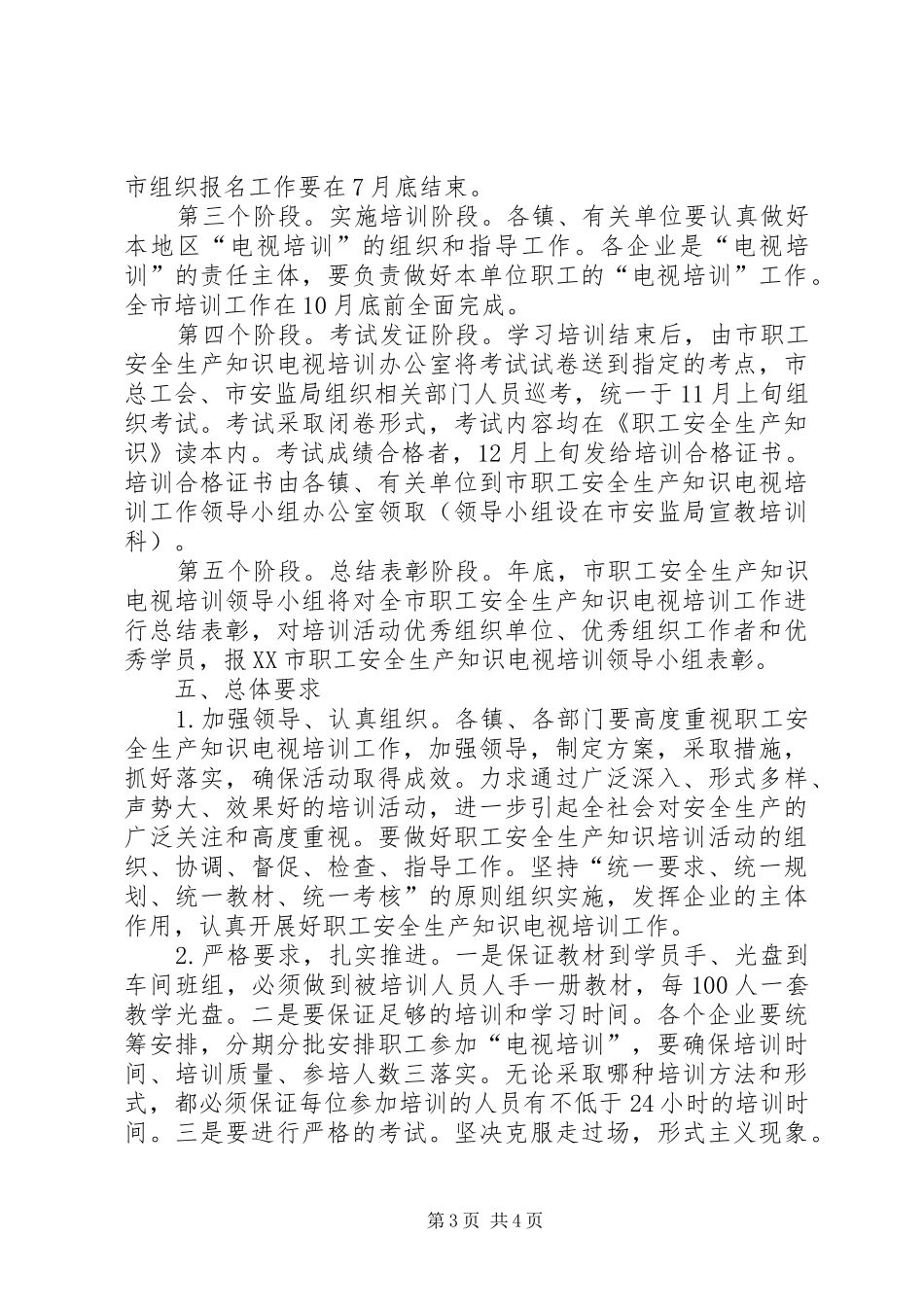2024年职工安全生产电视培训意见_第3页