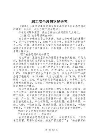 2024年职工安全思想状况研究