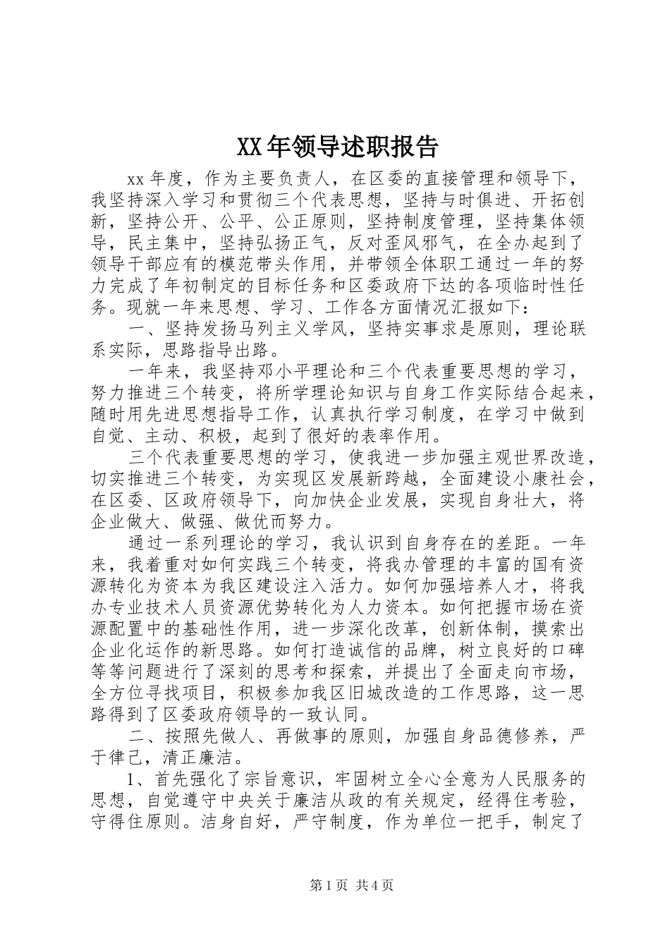 2024年领导述职报告_第1页