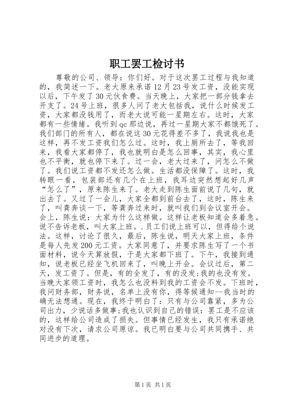 2024年职工罢工检讨书_第1页