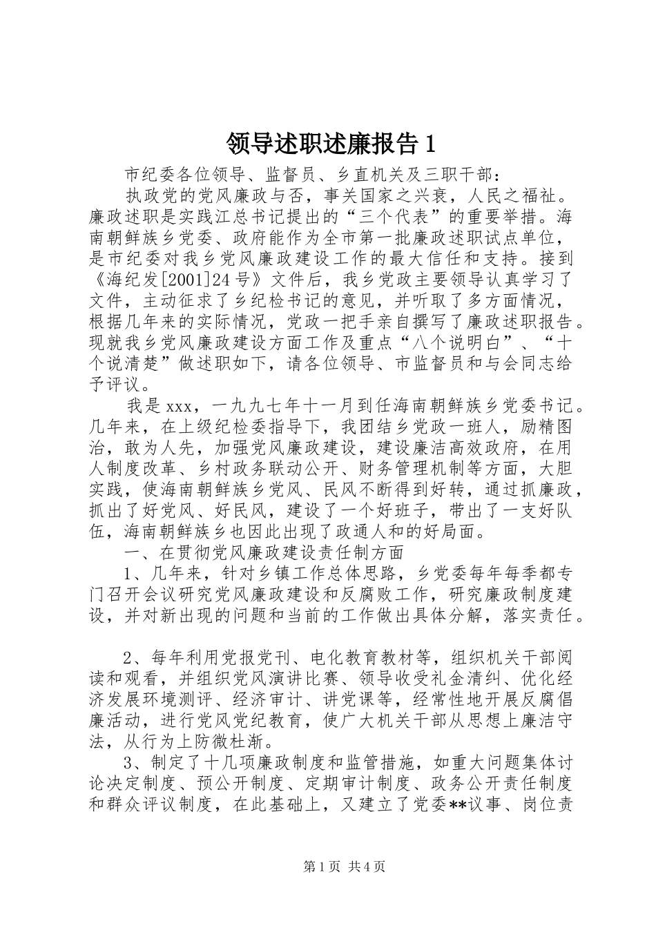 2024年领导述职述廉报告_第1页