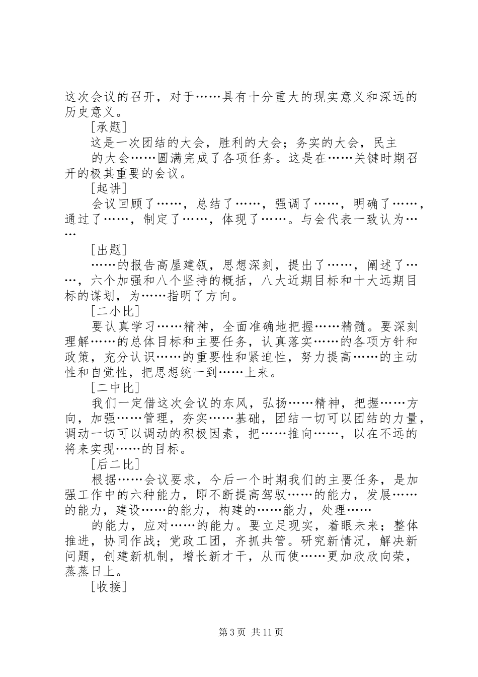 2024年领导万能致辞稿_第3页