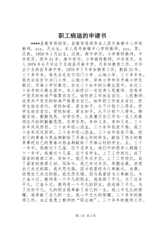 2024年职工病退的申请书