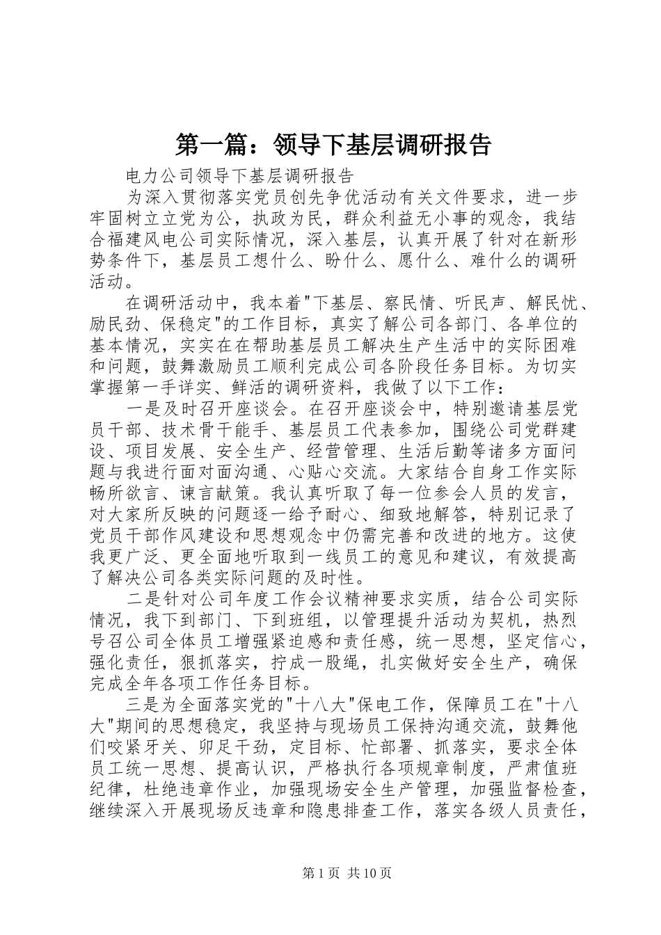 2024年领导下基层调研报告_第1页