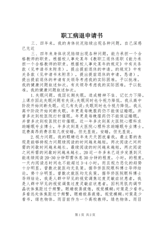 2024年职工病退申请书