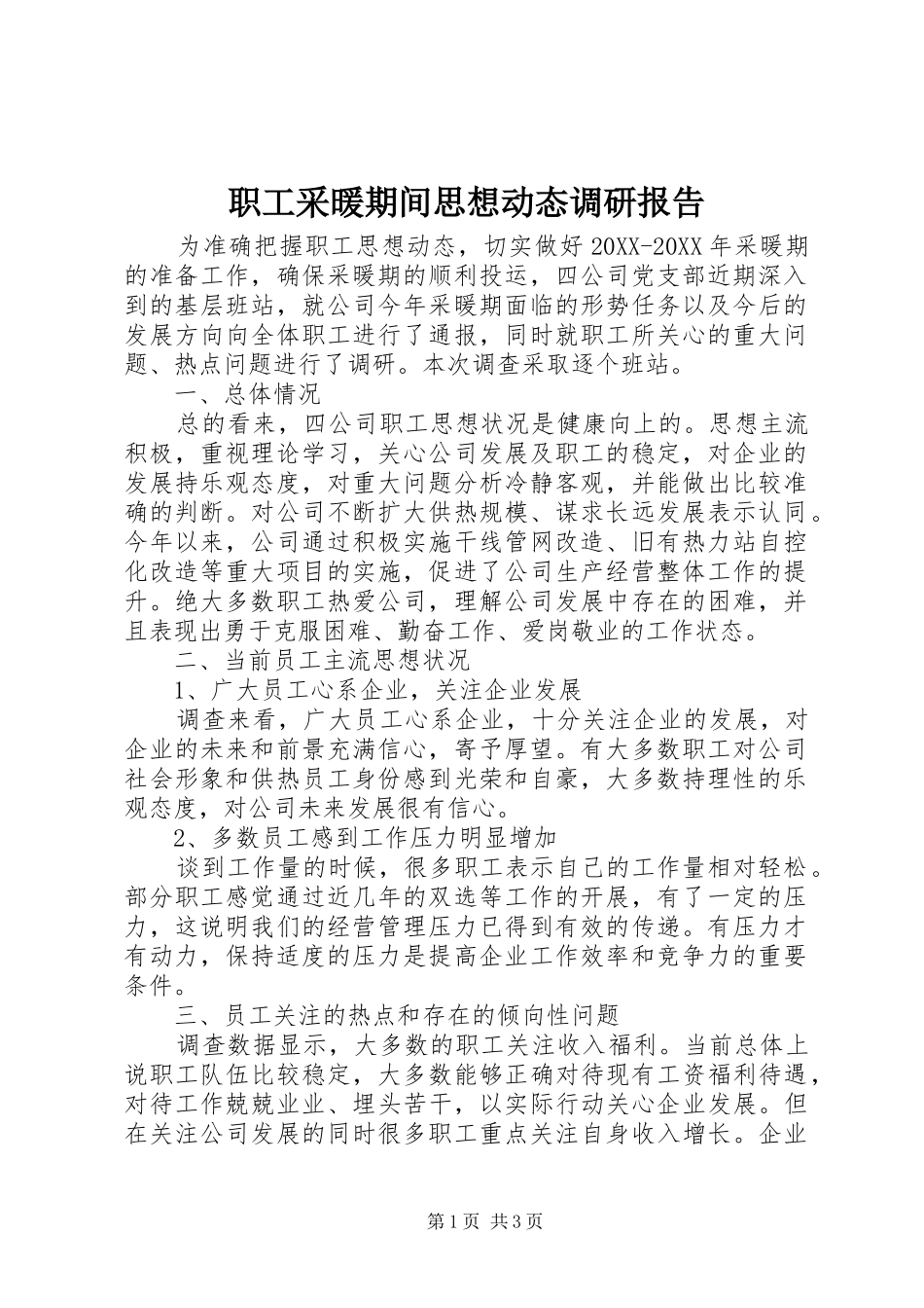 2024年职工采暖期间思想动态调研报告_第1页