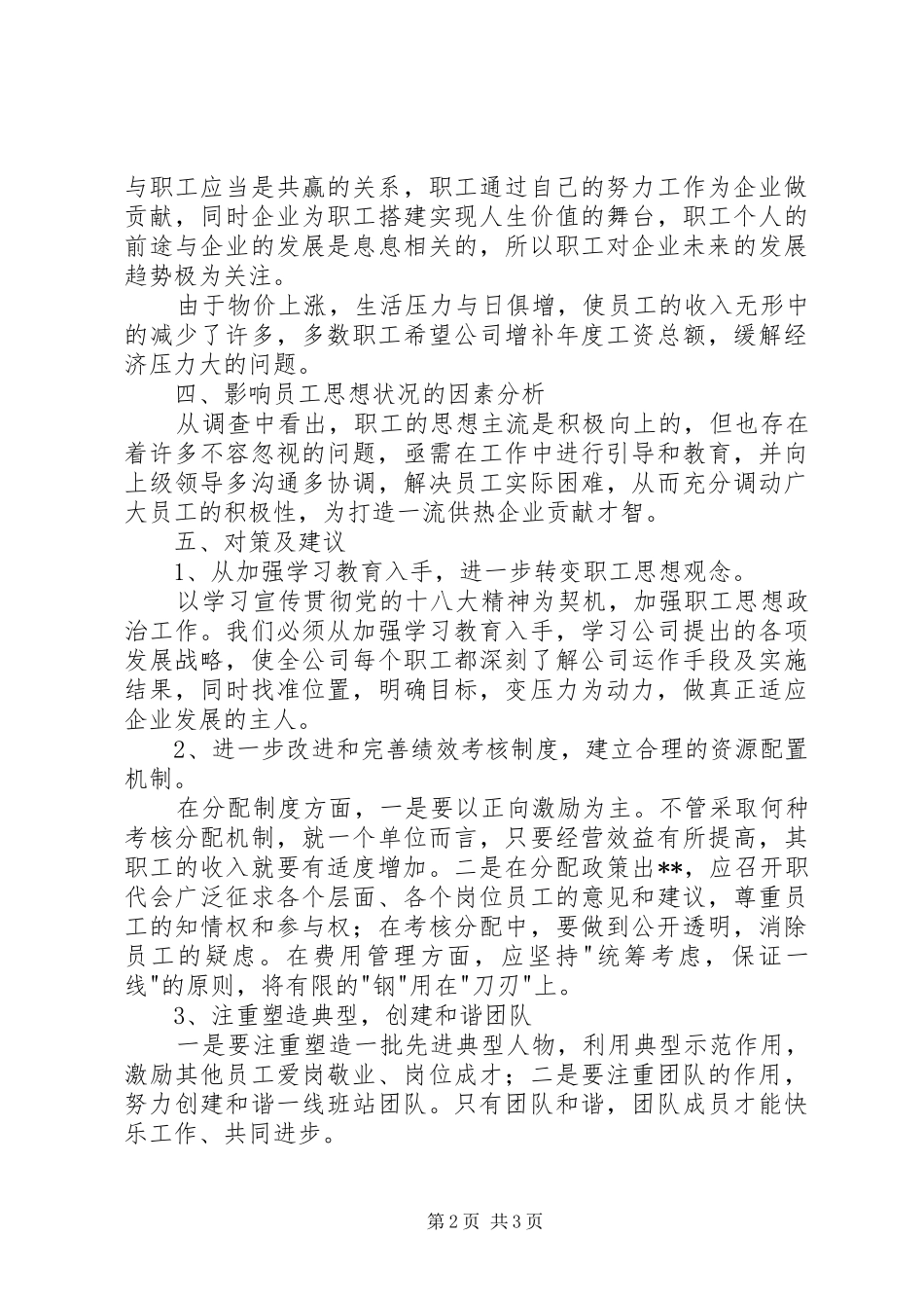 2024年职工采暖期间思想动态调研报告_第2页