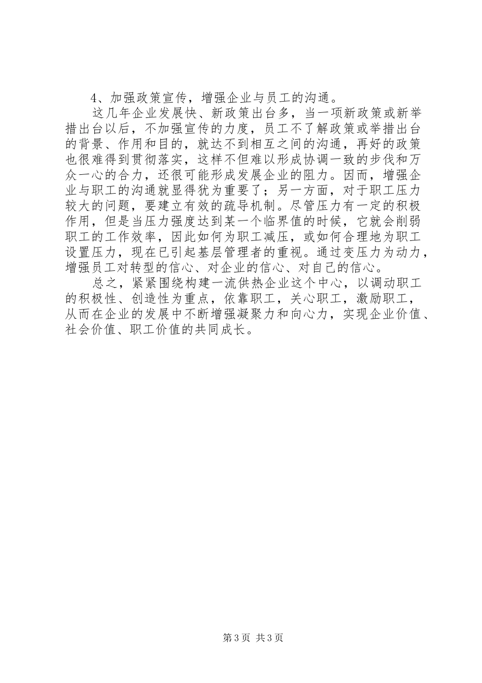 2024年职工采暖期间思想动态调研报告_第3页