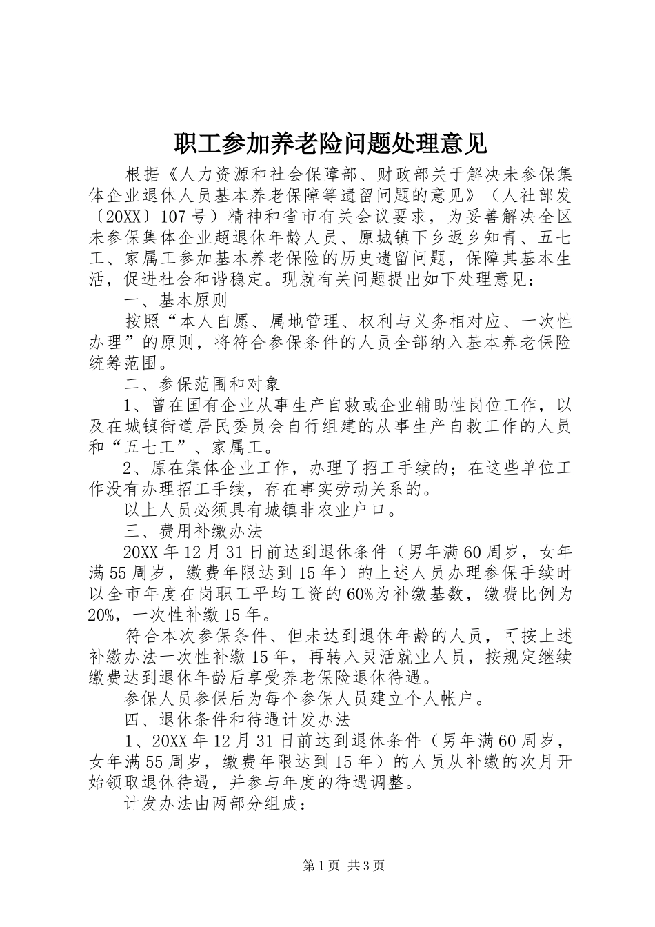 2024年职工参加养老险问题处理意见_第1页