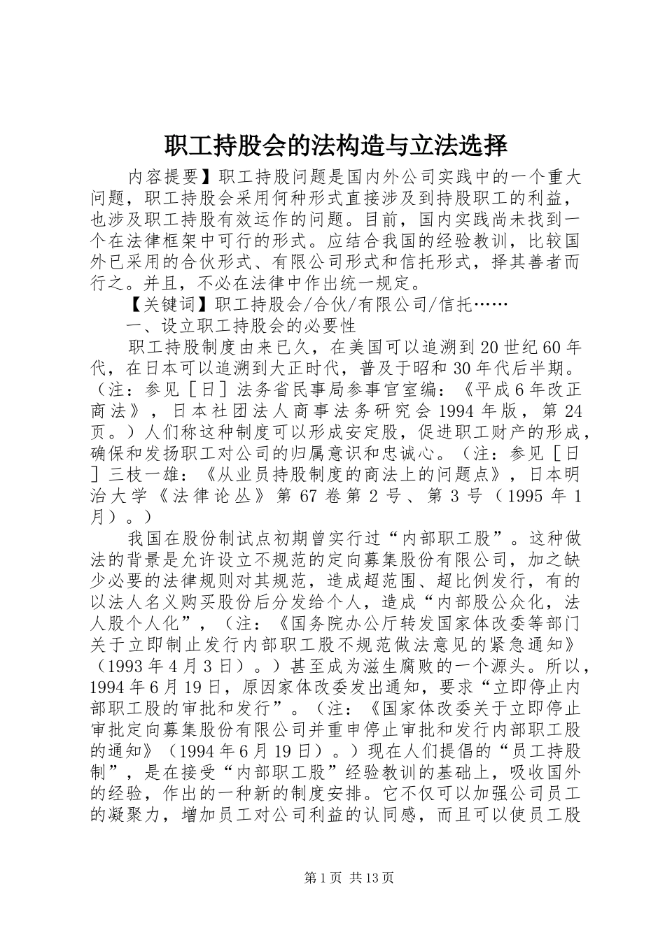 2024年职工持股会的法构造与立法选择_第1页