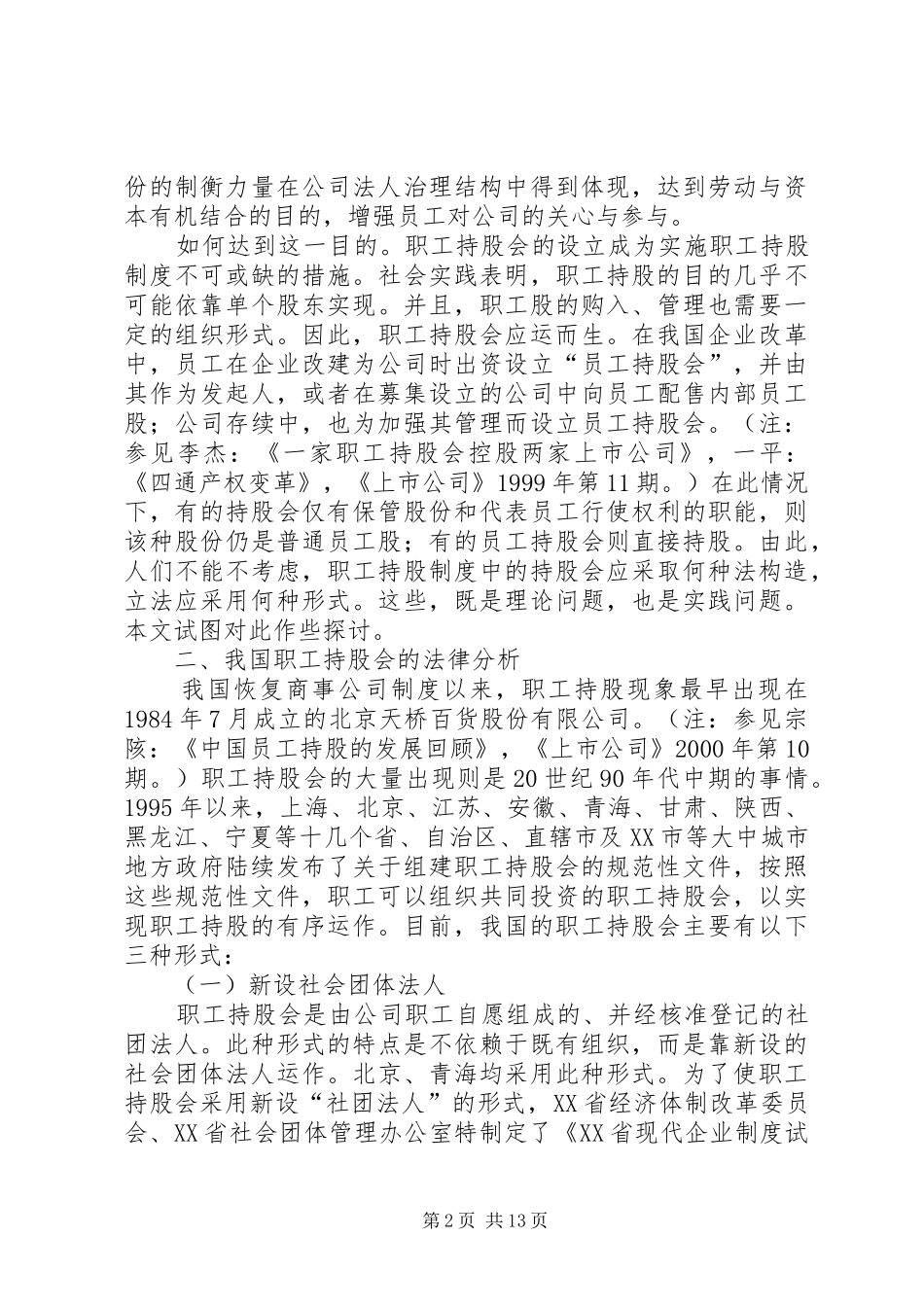 2024年职工持股会的法构造与立法选择_第2页