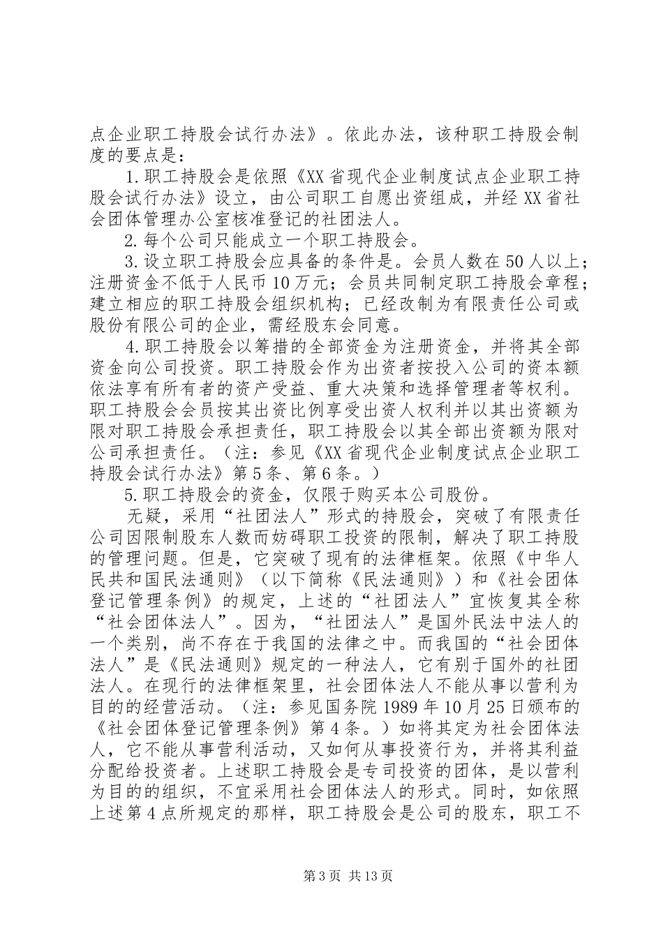 2024年职工持股会的法构造与立法选择_第3页
