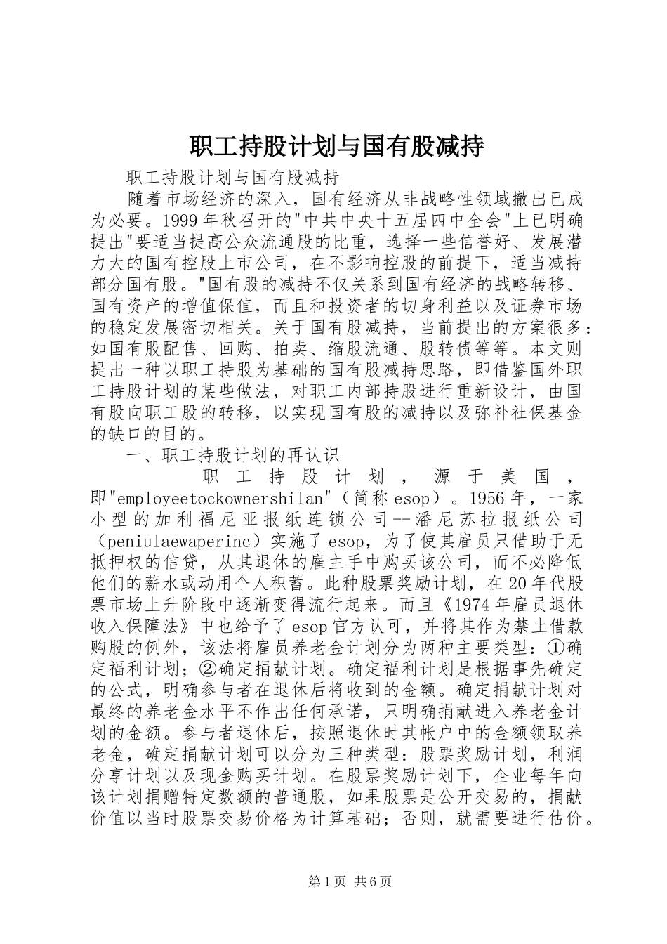 2024年职工持股计划与国有股减持_第1页