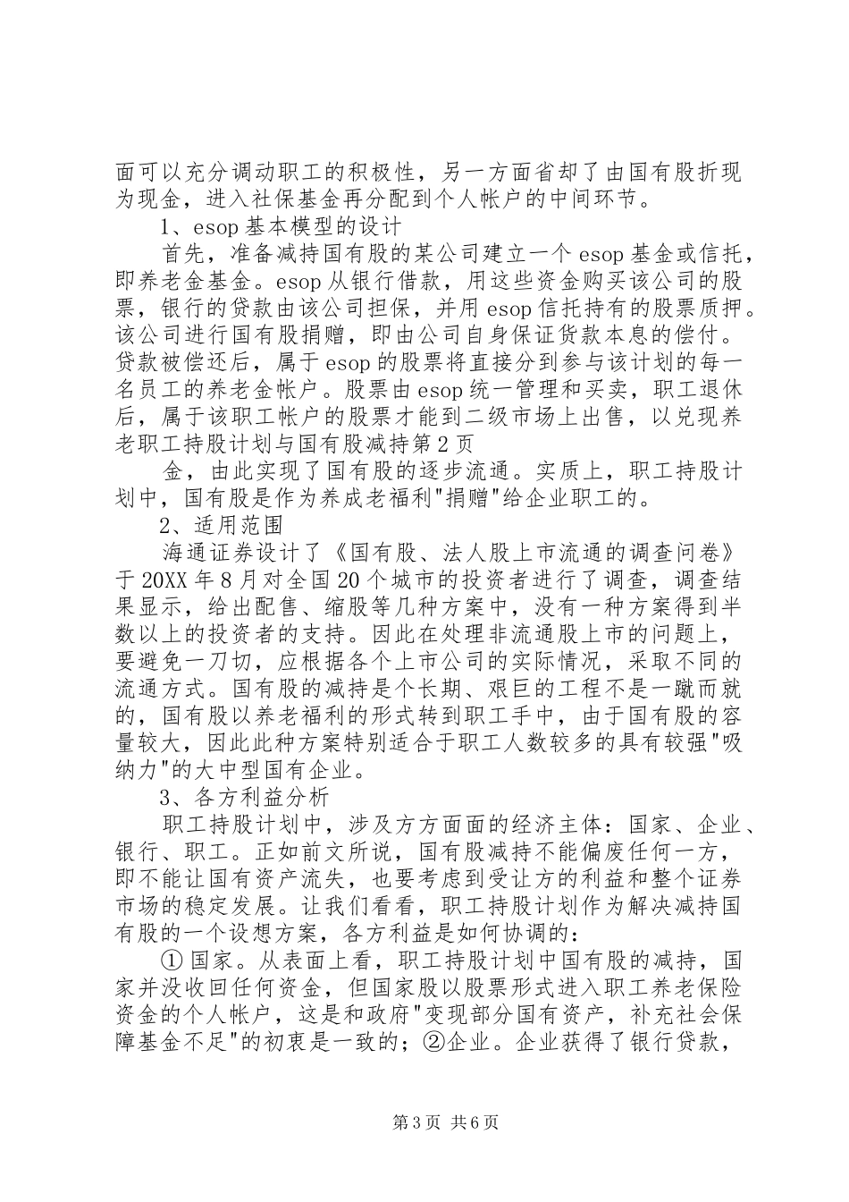 2024年职工持股计划与国有股减持_第3页
