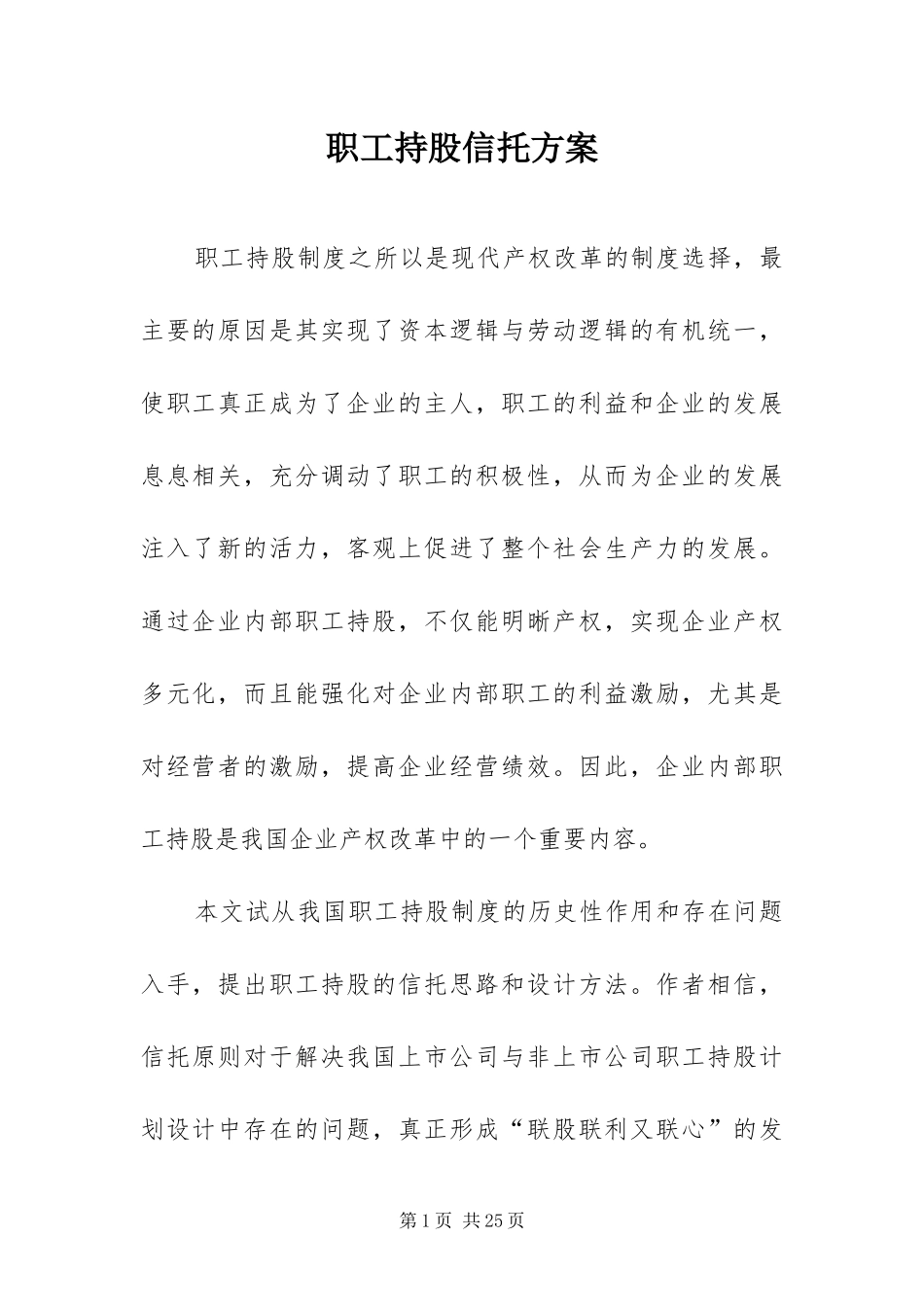 2024年职工持股信托方案_第1页
