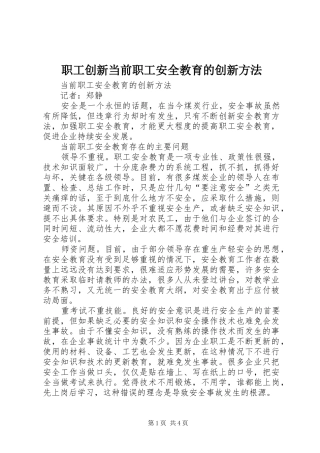 2024年职工创新当前职工安全教育的创新方法