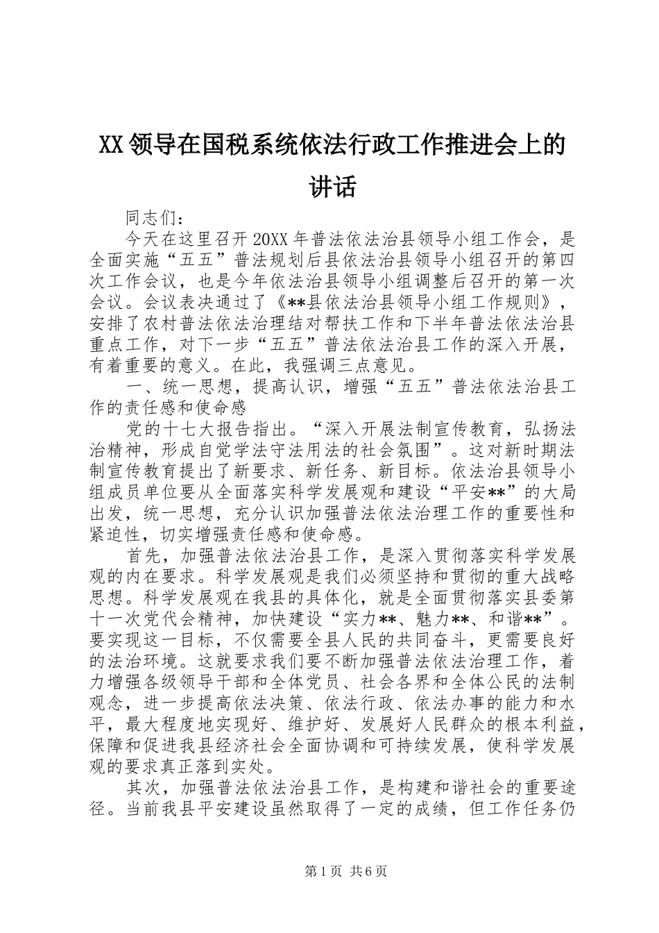 2024年领导在国税系统依法行政工作推进会上的致辞_第1页