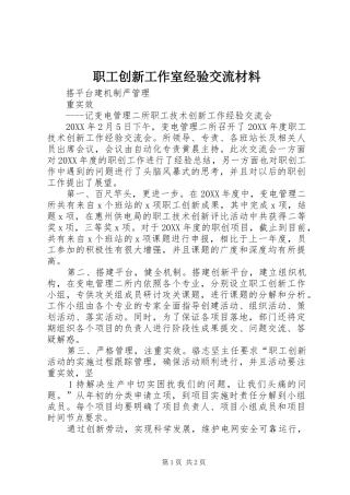 2024年职工创新工作室经验交流材料