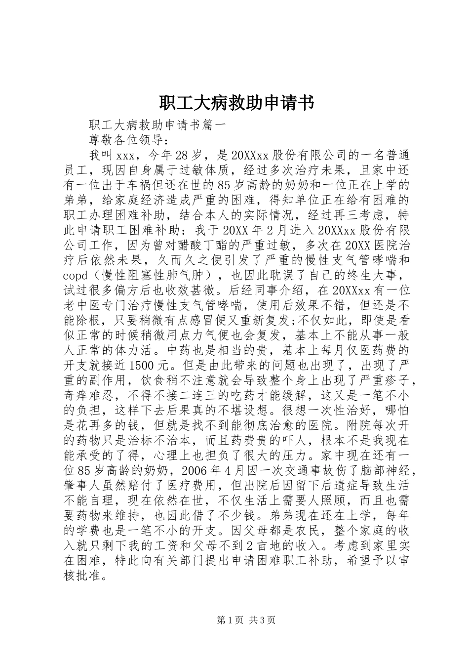 2024年职工大病救助申请书_第1页