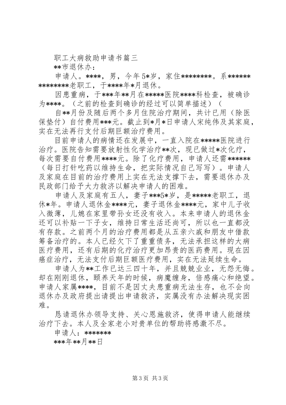 2024年职工大病救助申请书_第3页