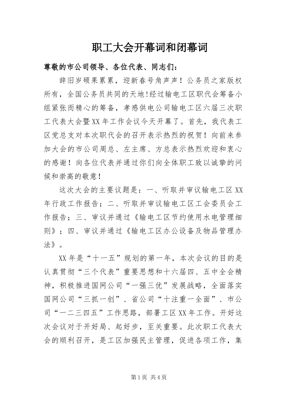 2024年职工大会开幕词和闭幕词_第1页