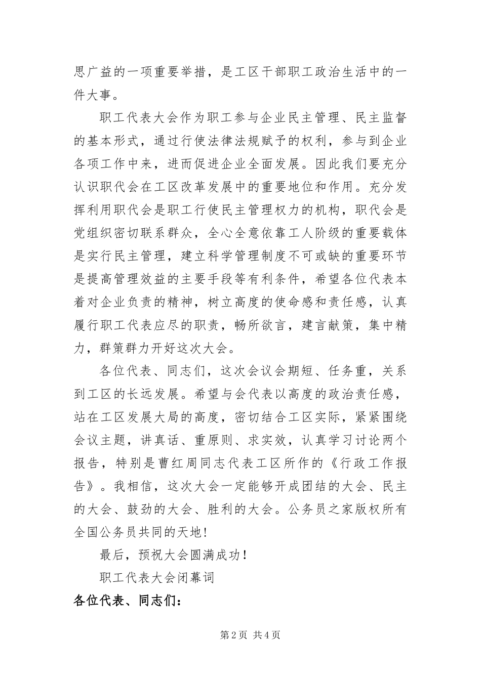 2024年职工大会开幕词和闭幕词_第2页