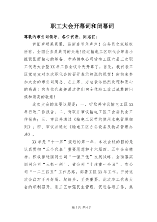2024年职工大会开幕词和闭幕词