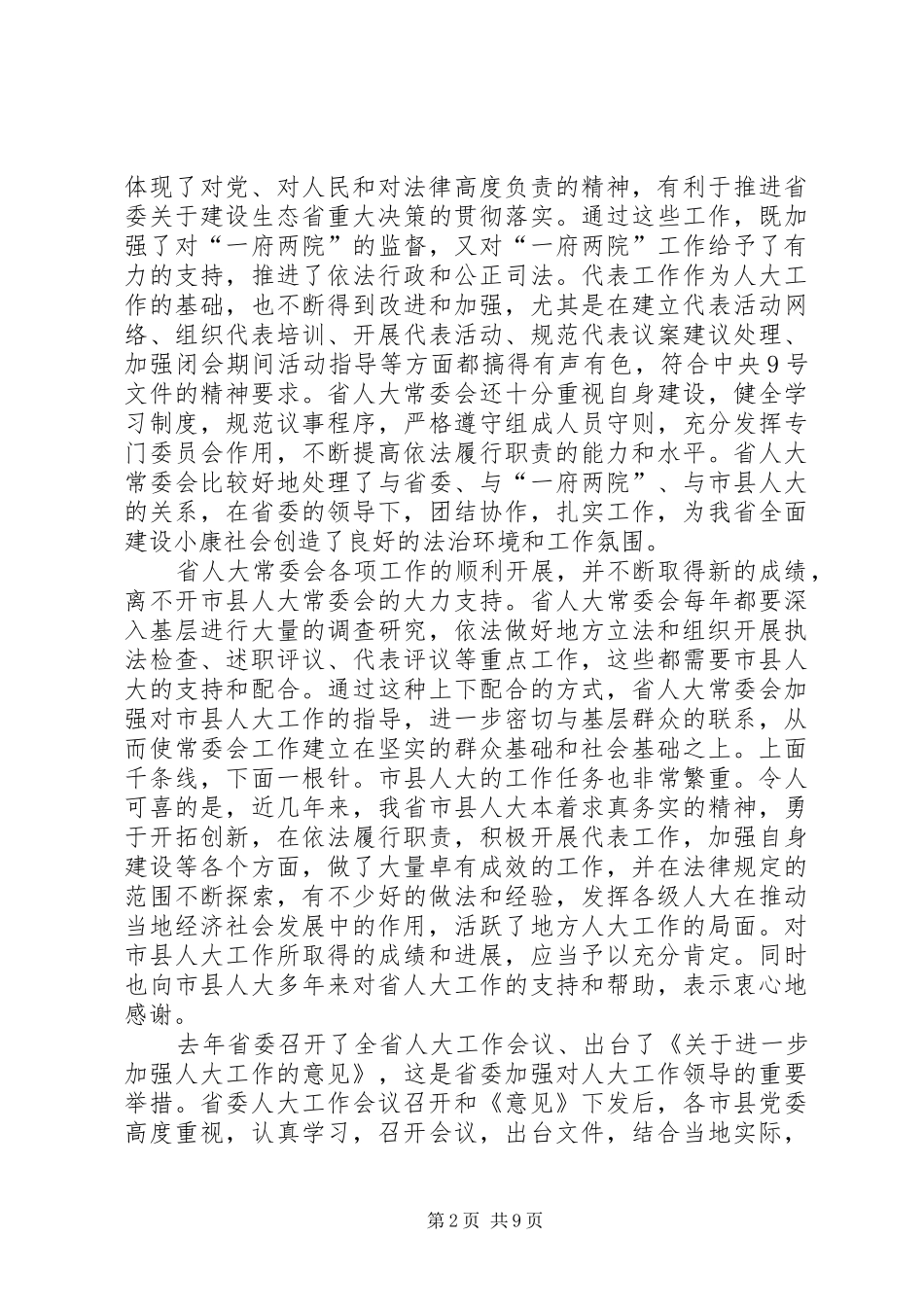 2024年领导在省市人大常委会会议上的致辞_第2页