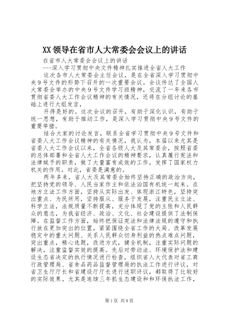 2024年领导在省市人大常委会会议上的致辞