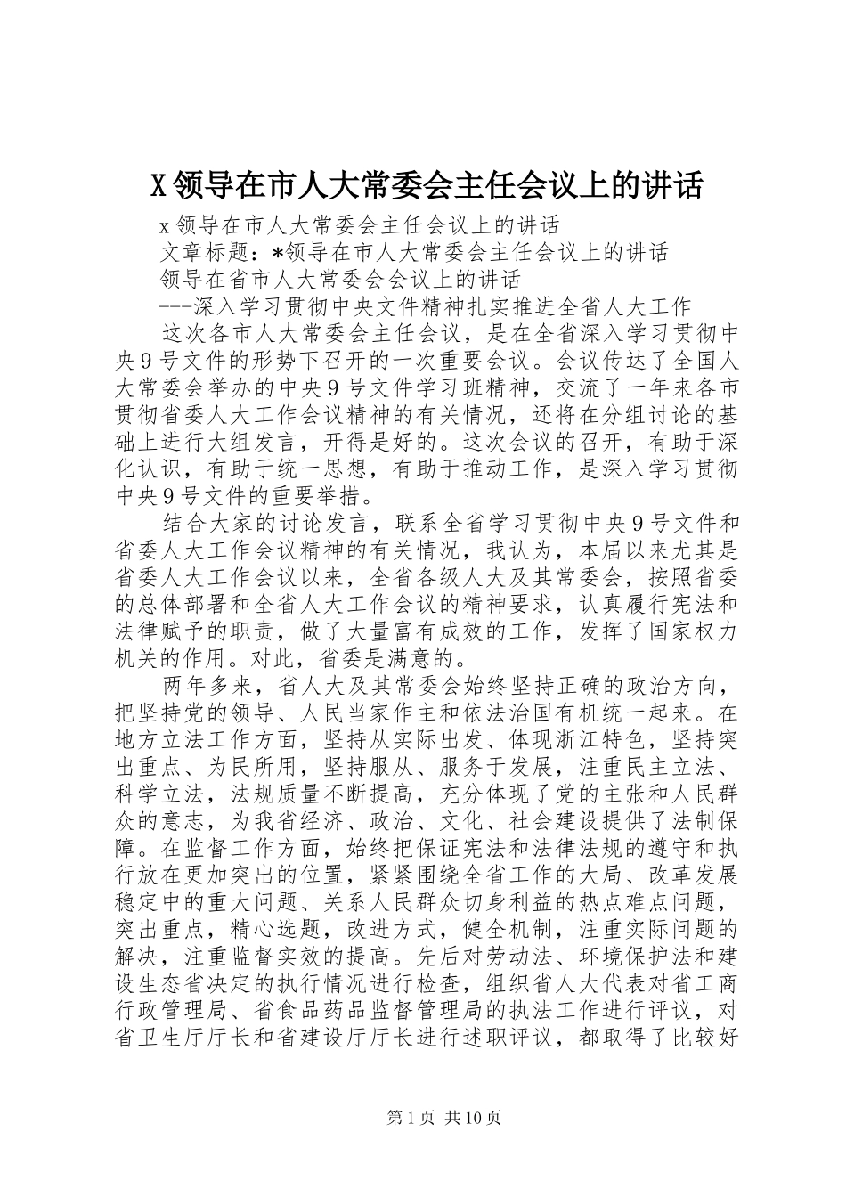 2024年领导在市人大常委会主任会议上的致辞_第1页