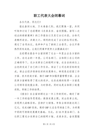 2024年职工代表大会闭幕词