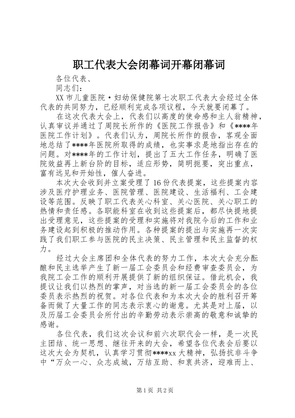 2024年职工代表大会闭幕词开幕闭幕词_第1页