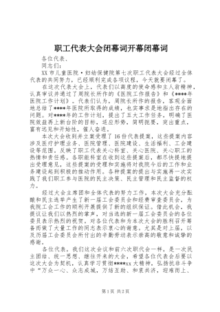 2024年职工代表大会闭幕词开幕闭幕词