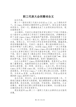 2024年职工代表大会闭幕词全文