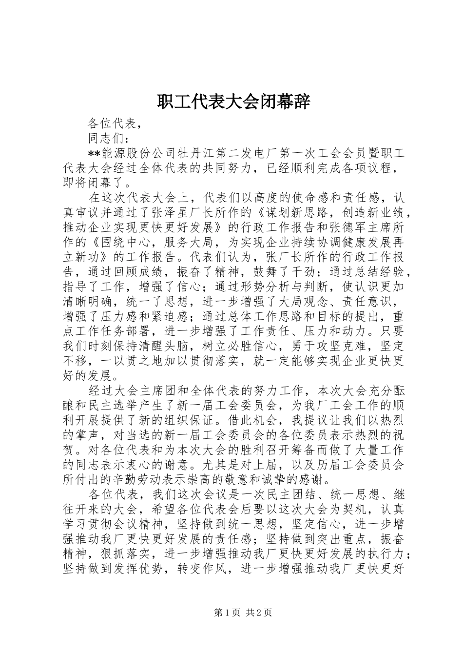 2024年职工代表大会闭幕辞_第1页
