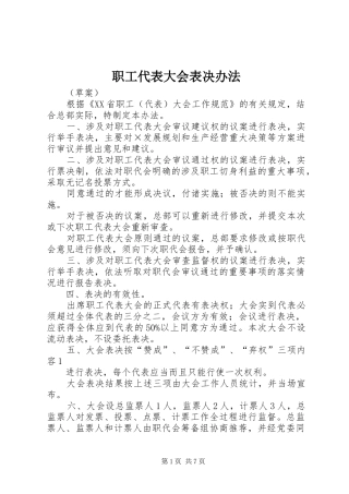 2024年职工代表大会表决办法