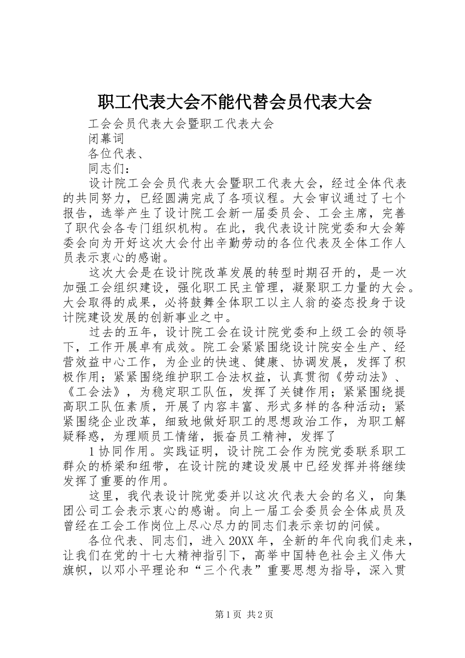 2024年职工代表大会不能代替会员代表大会_第1页