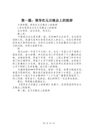 2024年领导在元旦晚会上的致辞