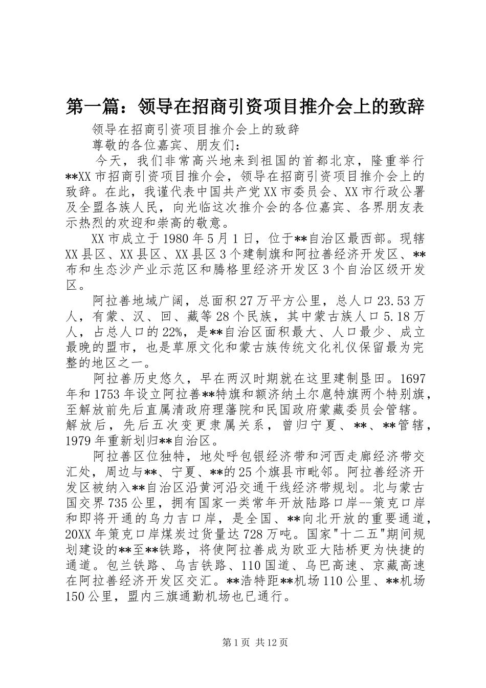 2024年领导在招商引资项目推介会上的致辞_第1页