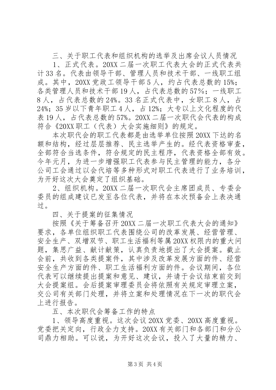 2024年职工代表大会筹备工作报告_第3页