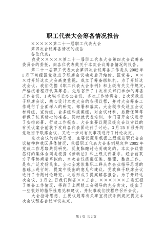 2024年职工代表大会筹备情况报告