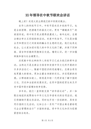 2024年领导在中秋节联欢会致辞