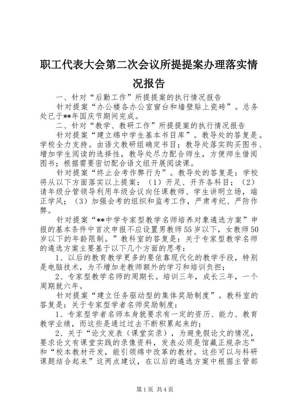 2024年职工代表大会第二次会议所提提案办理落实情况报告_第1页