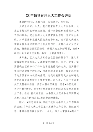 2024年领导召开人大工作会致辞