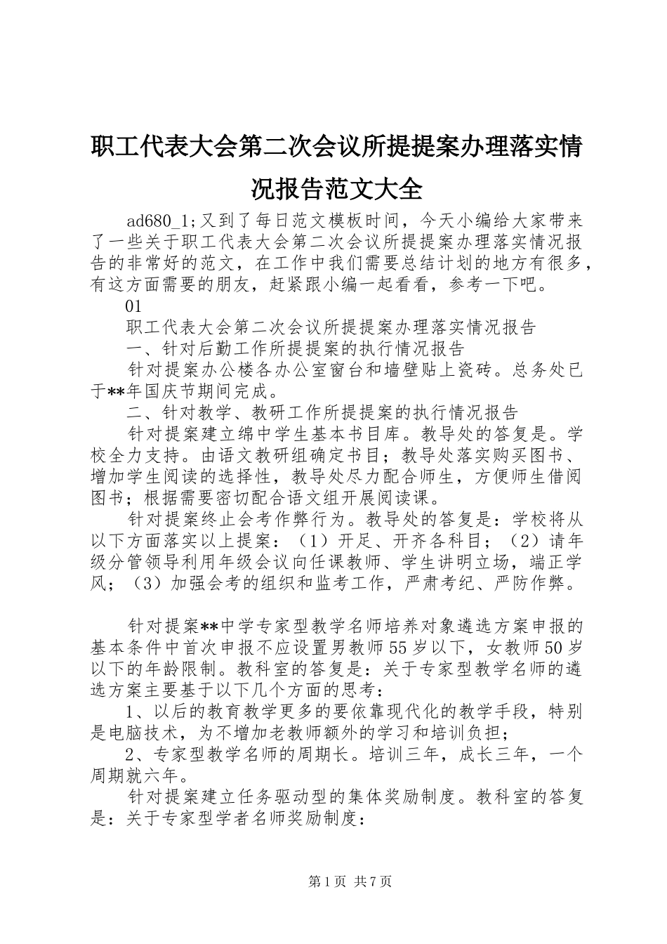2024年职工代表大会第二次会议所提提案办理落实情况报告范文大全_第1页