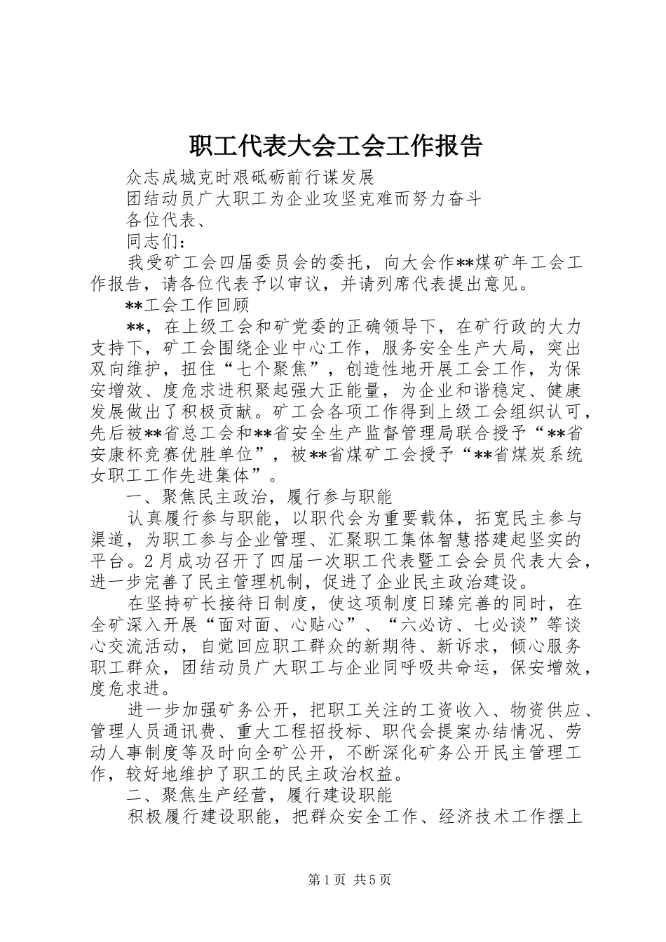 2024年职工代表大会工会工作报告_第1页