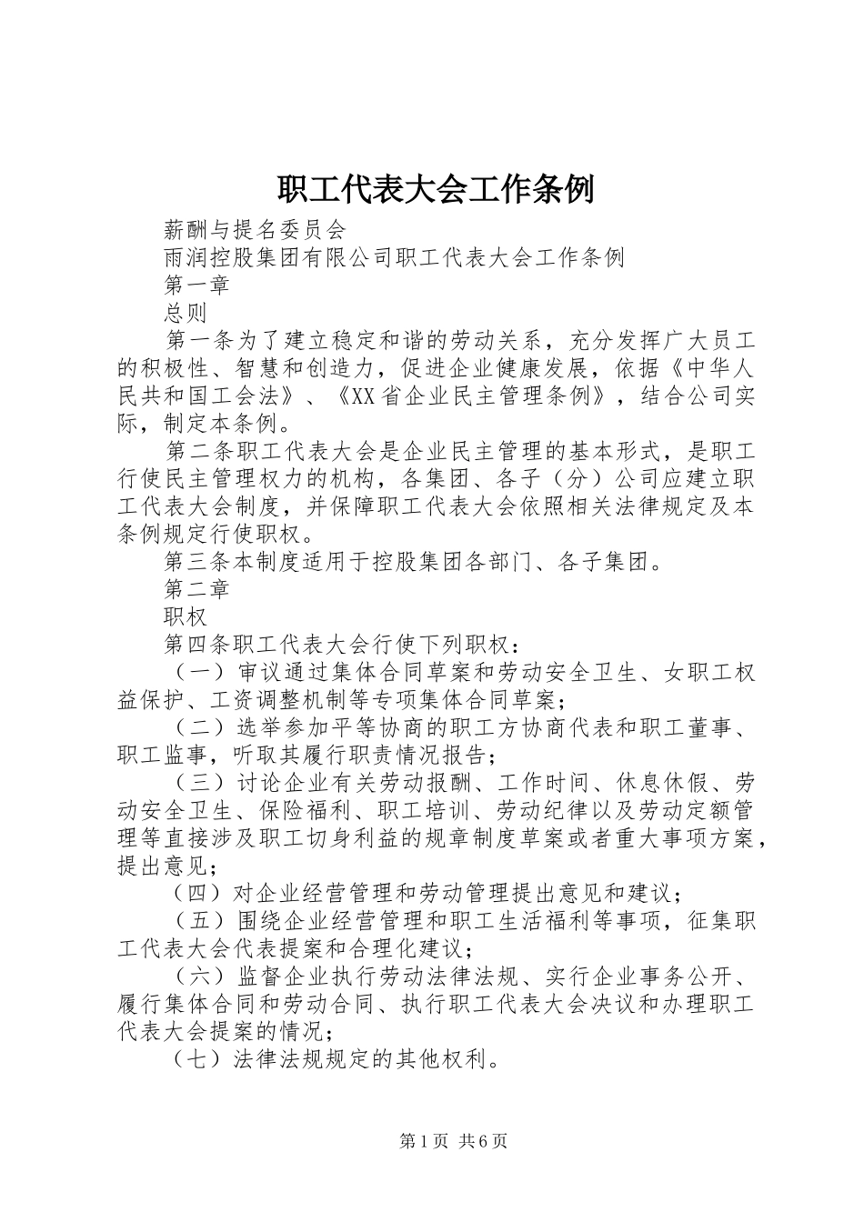 2024年职工代表大会工作条例_第1页