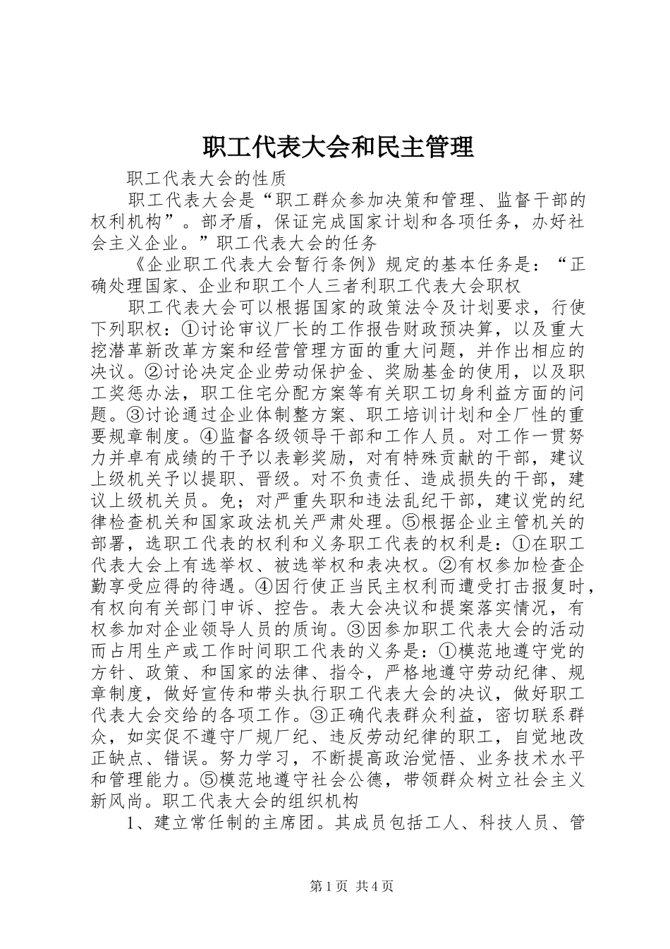 2024年职工代表大会和民主管理_第1页