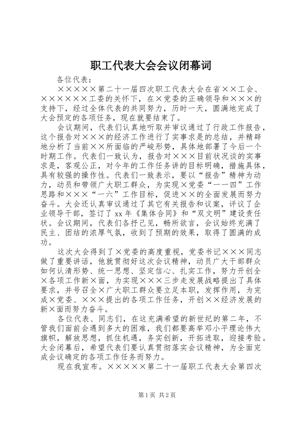 2024年职工代表大会会议闭幕词_第1页